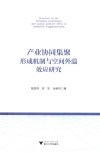 产业协同集聚形成机制与空间外溢效应研究