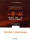 “一带一路”国际贸易、投资、工程法律实务与纠纷解决