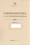 合同纠纷证明责任研究  基于买卖合同等4种合同的分析