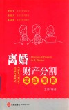离婚财产分割实战策略