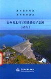 贵州省水利工程维修养护定额  试行