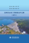 贵州省水利工程维修养护定额  试行