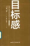 目标感  权威心理学家讲透孩子的  理想教育