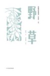 野草