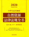 中华人民共和国自然资源法律法规全书  含土地、矿产、海洋资源