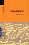 二十世纪中国史纲  增订版  第4卷