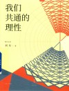我们共通的理性