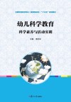 幼儿科学教育  科学素养与活动实训