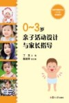 全国早期教育专业“十三五”规划教材  0-3岁亲子活动设计与家长指导