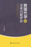 跨国代孕的法律问题研究