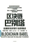 区块链巴别塔  金融科技对银行业的挑战
