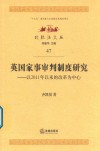 英国家事审判制度研究