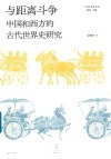 光启文景丛书  与距离斗争  中国和西方的古代世界史研究