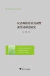 汉语西班牙语名词性派生词对比研究封面