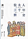犹太人三千年简史 封面