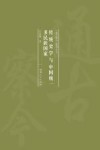 传统史学与中国统一多民族国家