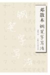 邓散木钢笔字写法