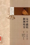 太平惠民和剂局方