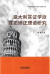 意大利实证学派罪犯矫正理论研究