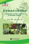 经济林病虫害防治指南