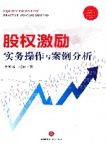 股权激励实务操作与案例分析 封面