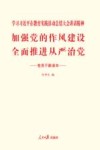 加强党的作风建设  全面推进从严治党  党员干部读本