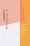 跨文化传播视阈下的应用翻译研究