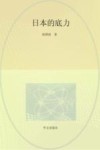 日本的底力 封面