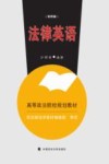 法律英语  第4版＝LEGAL  ENGLISH