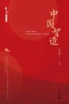 中国系列丛书  中国智造