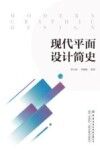 现代平面设计简史