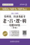 2022老吕专硕系列  管理类经济类联考老吕逻辑母题800练