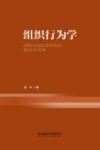 组织行为学