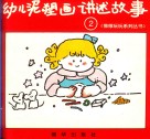 幼儿泥塑画讲述故事封面