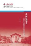 中国监狱史  从待审待刑羁押到行刑监禁的蜕变