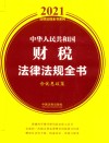 中华人民共和国财税法律法规全书  含优惠政策  2021年版
