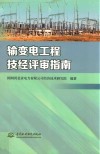 输变电工程技经评审指南