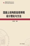 混凝土结构防连续倒塌设计理论与方法