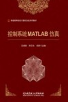 控制系统MATLAB仿真