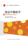 十四五普通高等教育本科部委级规划教材  食品生物化学