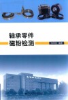 轴承零件磁粉检测封面