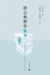 语言类型学集刊  第2辑封面