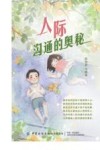 人际沟通的奥秘