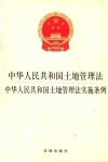 中华人民共和国土地管理法·中华人民共和国土地管理法实施条例