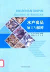 水产食品加工与保鲜封面
