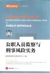 公职人员监察与刑事风险实务