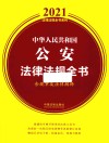 2021中华人民共和国公安法律法规全书  含规章及法律解释