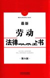 最新劳动法律政策全书  第6版