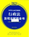 中华人民共和国行政法及司法解释全书  含典型案例及文书范本  2021年版