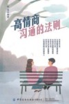 高情商沟通的法则